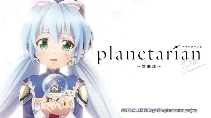 Planetarian: Quả cầu tuyết